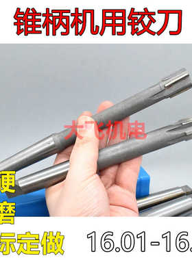 锥柄机用铰刀16.01 16.02 16.03 16.04 16.05 16.06 镶合金钨钢