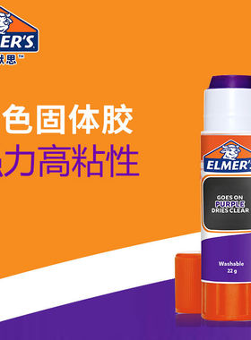 艾默思Elmer's强力变色紫色透明可水洗高粘度亲自然胶棒22g
