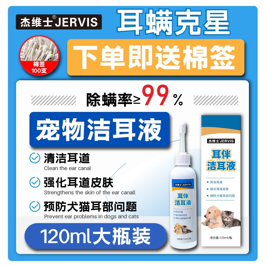 【猫狗通用】宠物洁耳液猫咪狗狗滴耳液耳部清洁用品120毫升清耳
