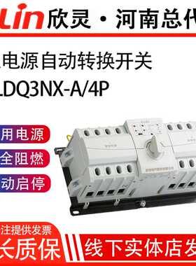 欣灵双电源自动转换开关XLDQ3NX-A 4P 10-63A CB级NZ7B 微