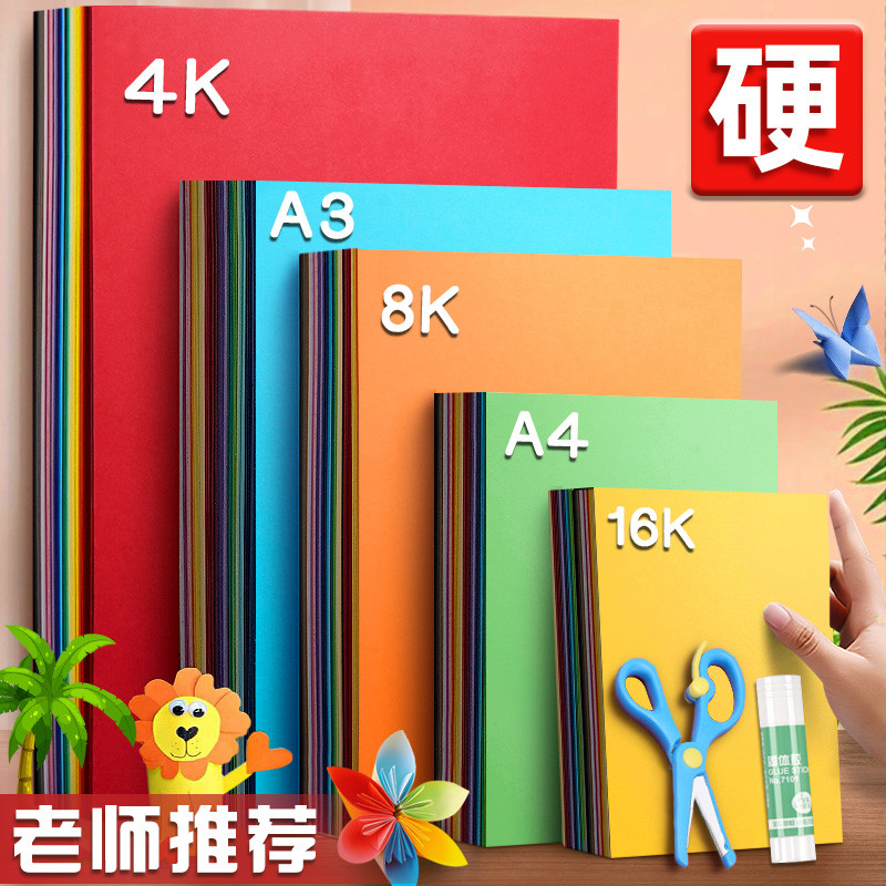 A4手工彩色硬卡纸8K儿童幼儿园制作材料加厚大张4K彩纸A3白黑红绿