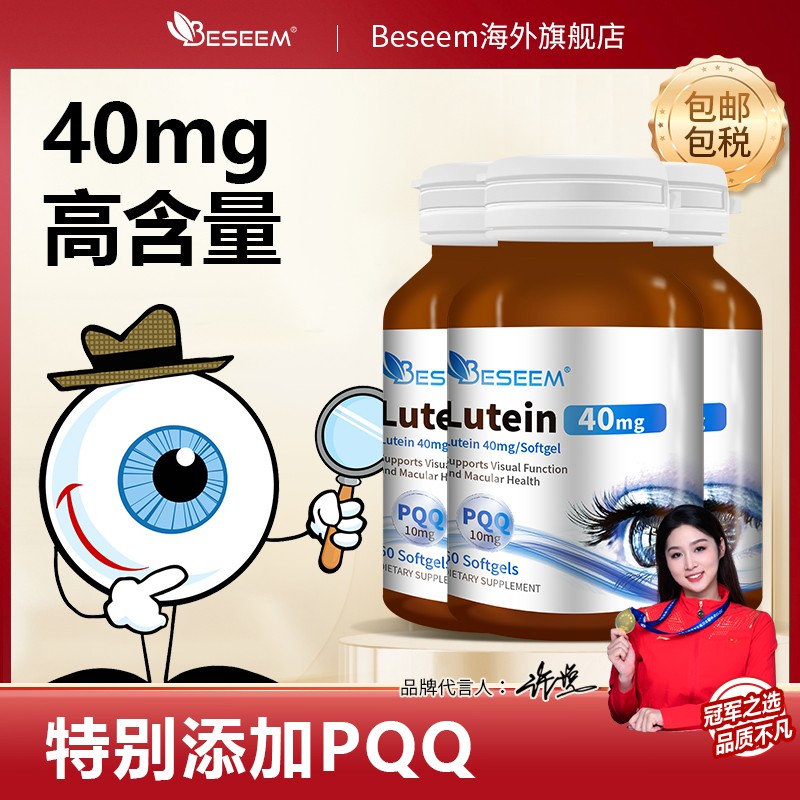 效期至2027年10月Beseem叶黄素+PQQ胶囊60粒/3瓶
