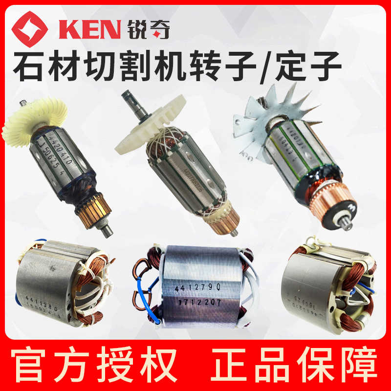 上海锐奇KEN石材切割机4100 4610 4210 4110B 4510 4180转子