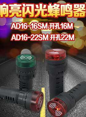 16mm 22mm红绿色蜂鸣器 AD16-22SM 220V380V110V36V闪光报警器