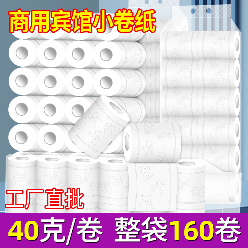 160卷 宾馆用纸酒店专用小卷纸民宿客房卫生纸厕所卫生间用纸巾