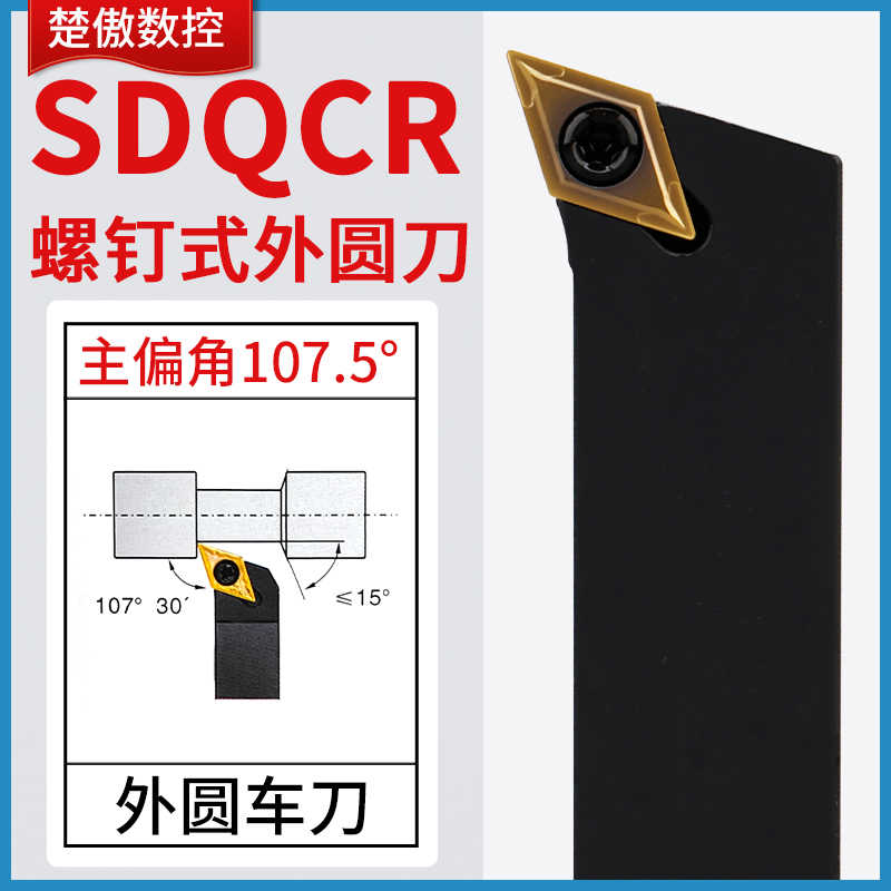 数控刀杆 螺钉107.5度SDQCR1616H11外圆端面共用DCMT11直销