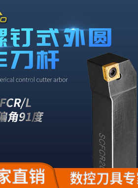 外圆刀杆 SCFCR/SCFCL 1212H06/1212H09/1616H09/2020K09/2525M