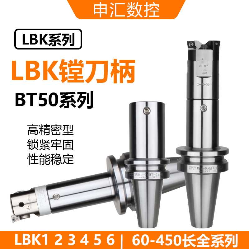 LBK镗刀柄BT50-LBK6-130LBK123456 各种长度塘刀柄粗精镗刀柄