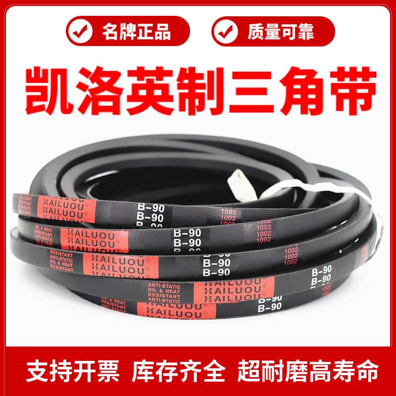 凯洛英制三角带B80 B81 B82 B83 B84 B85 B86 B87 B88 B89皮带