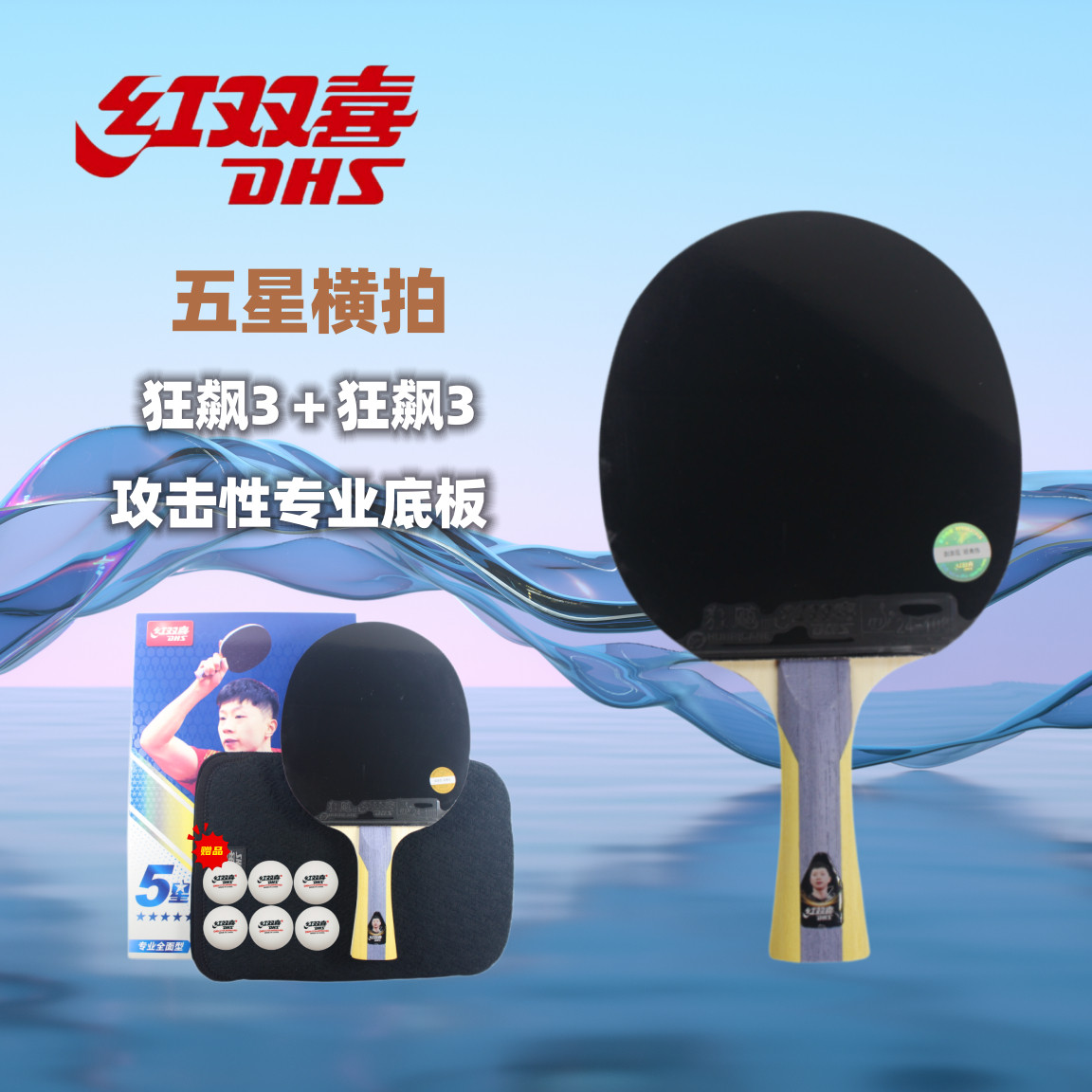 乒乓球拍单拍5星双面反胶狂飙3攻击球拍专业级直横拍专业