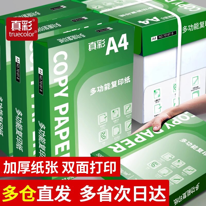 真彩加厚A4纸复印纸双面打印不卡纸办公用纸家用白纸草稿纸单包学