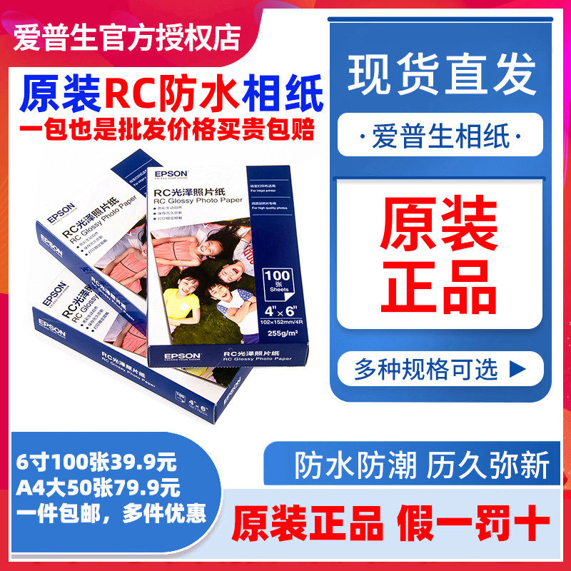 爱普生原装照片纸相片纸RC光泽6寸a4幅面喷墨打印机专用相纸