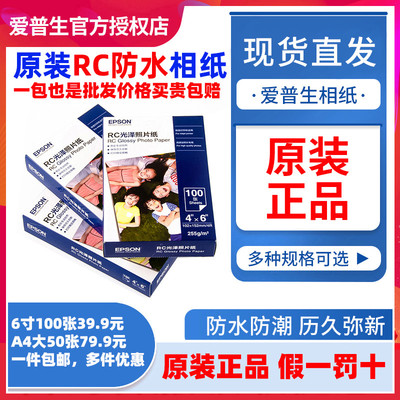 爱普生原装照片纸相片纸RC光泽6寸a4幅面喷墨打印机专用相纸