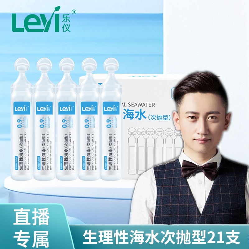 乐仪生理性海水清洁敷脸生理海盐水个护工具次抛海水15ml*21支
