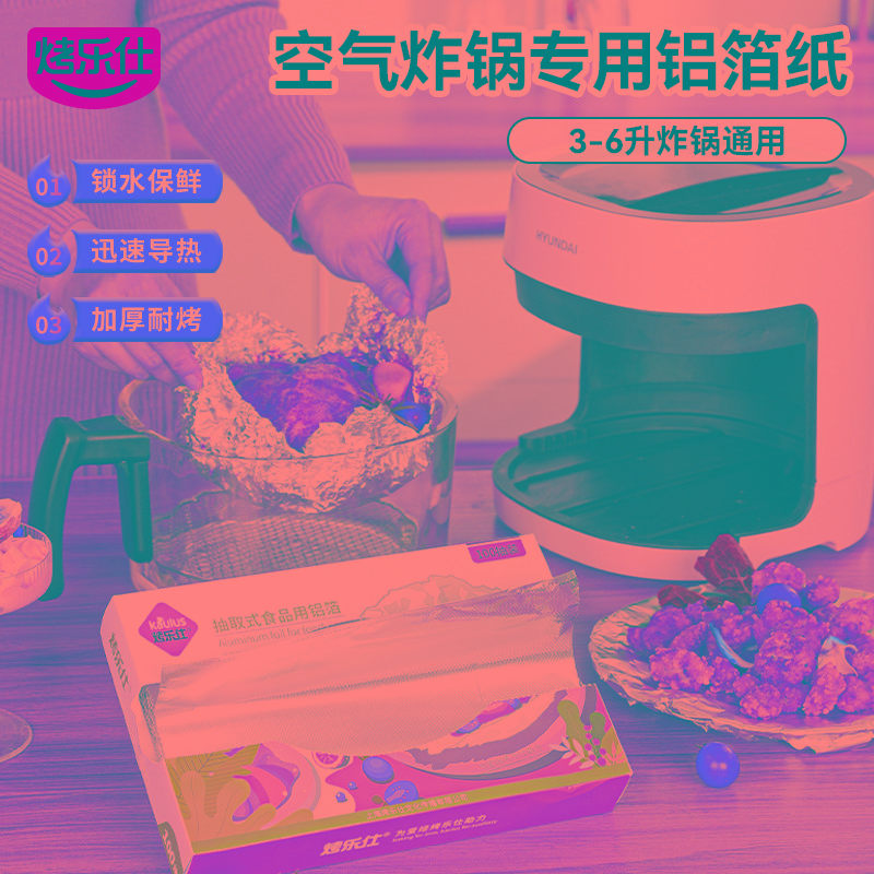 烤乐仕抽取式锡纸片空气炸锅垫纸锡箔纸家用烧烤盘烘焙烤箱用加厚