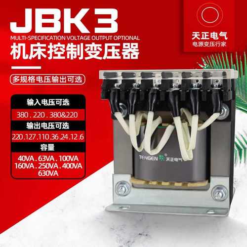 天正JBK3-63 100 160 250机床控制变压器380V220转110V36V24V12