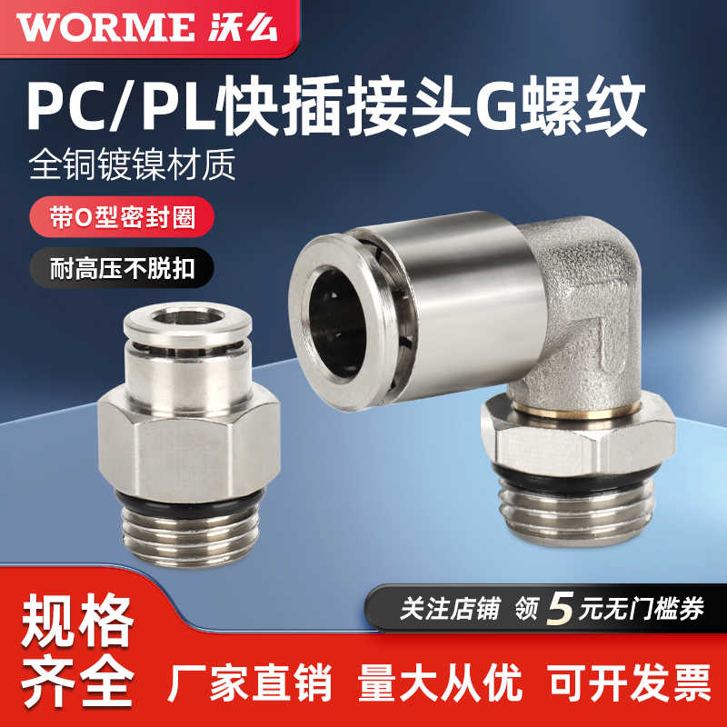 气动快速接头直通G螺纹带O型密封圈弯通旋转PL6-G0102/03/PC8-G