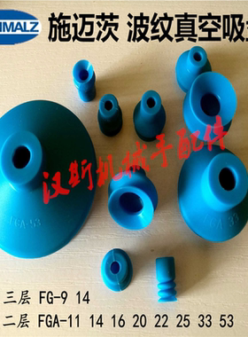 schmalz施迈茨波纹真空吸盘FG9 14 FSGA/FGA11 16 20 22 25 33