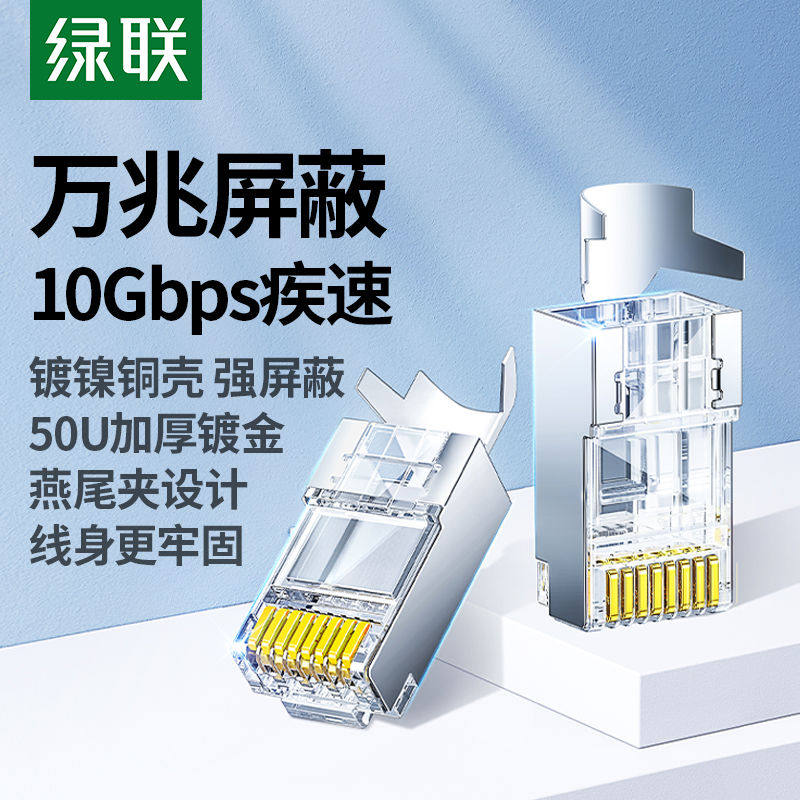 绿联超六6类水晶头7七类万兆以太网屏蔽网线rj45插头网络对接头