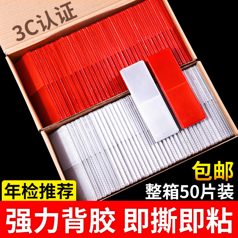 汽车用反光板货车反光条反射器夜光塑料车身警示高亮防撞反光贴