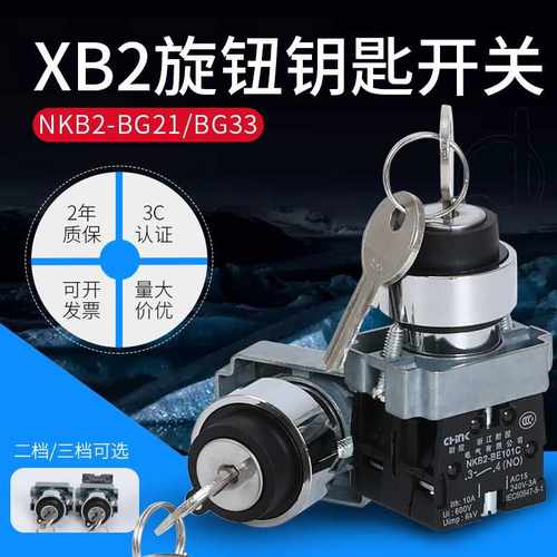 电源锁钥匙选择开关XB2-BG21C BG33C两档三挡自锁自复带钥匙