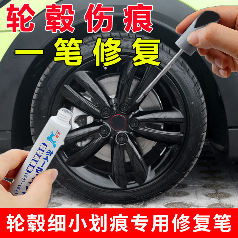小汽车亮黑色轮毂修复笔铝合金钢圈刮划痕修复银白色修补笔自
