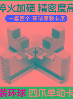 环球原装单动卡盘卡爪K72通用四爪加硬加高加长抓脚配件2002503