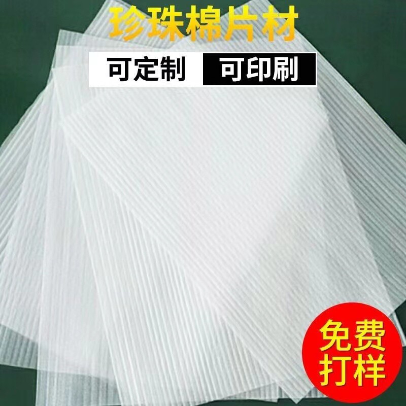 epe珍珠棉片材切片裁片气泡膜泡沫板防震化妆品支持定制