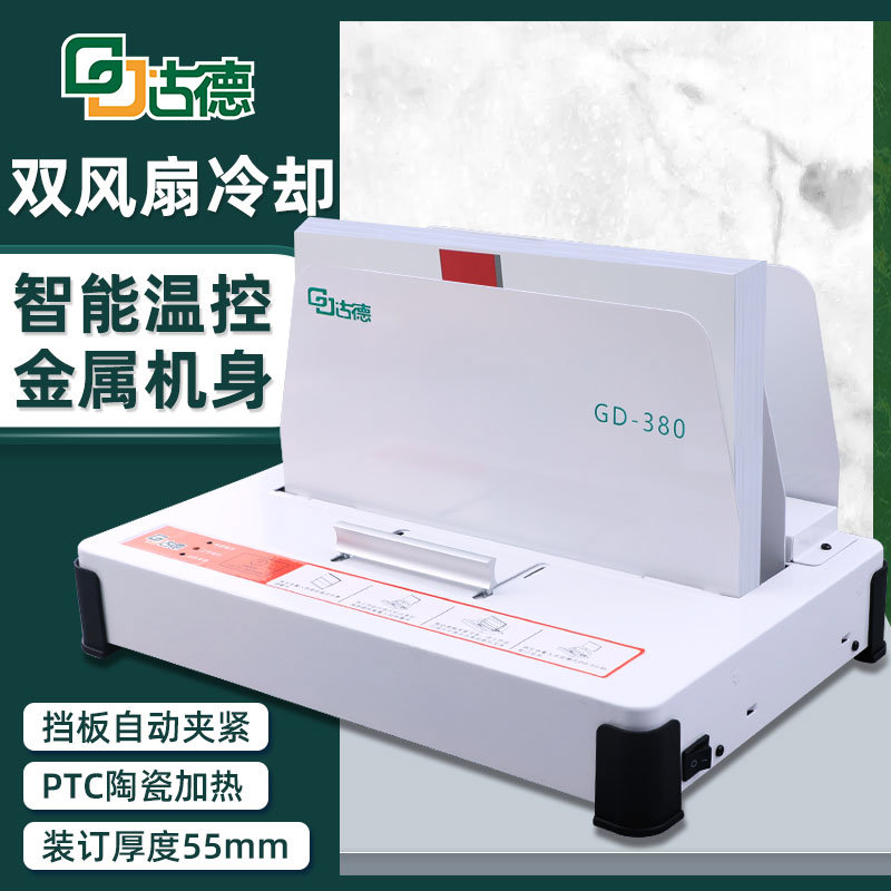 古德小型热熔装订机全自动合同财务凭证A4书籍封套档案家用热熔胶