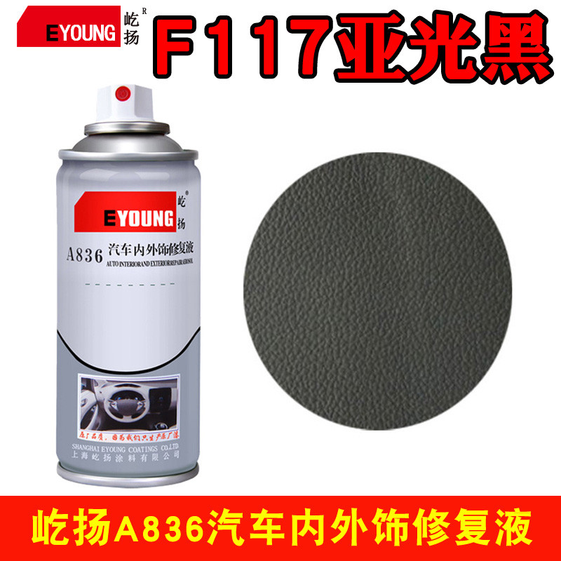 F117黑汽车内饰仪表中控门板划痕补漆修复翻新改色塑料自喷漆