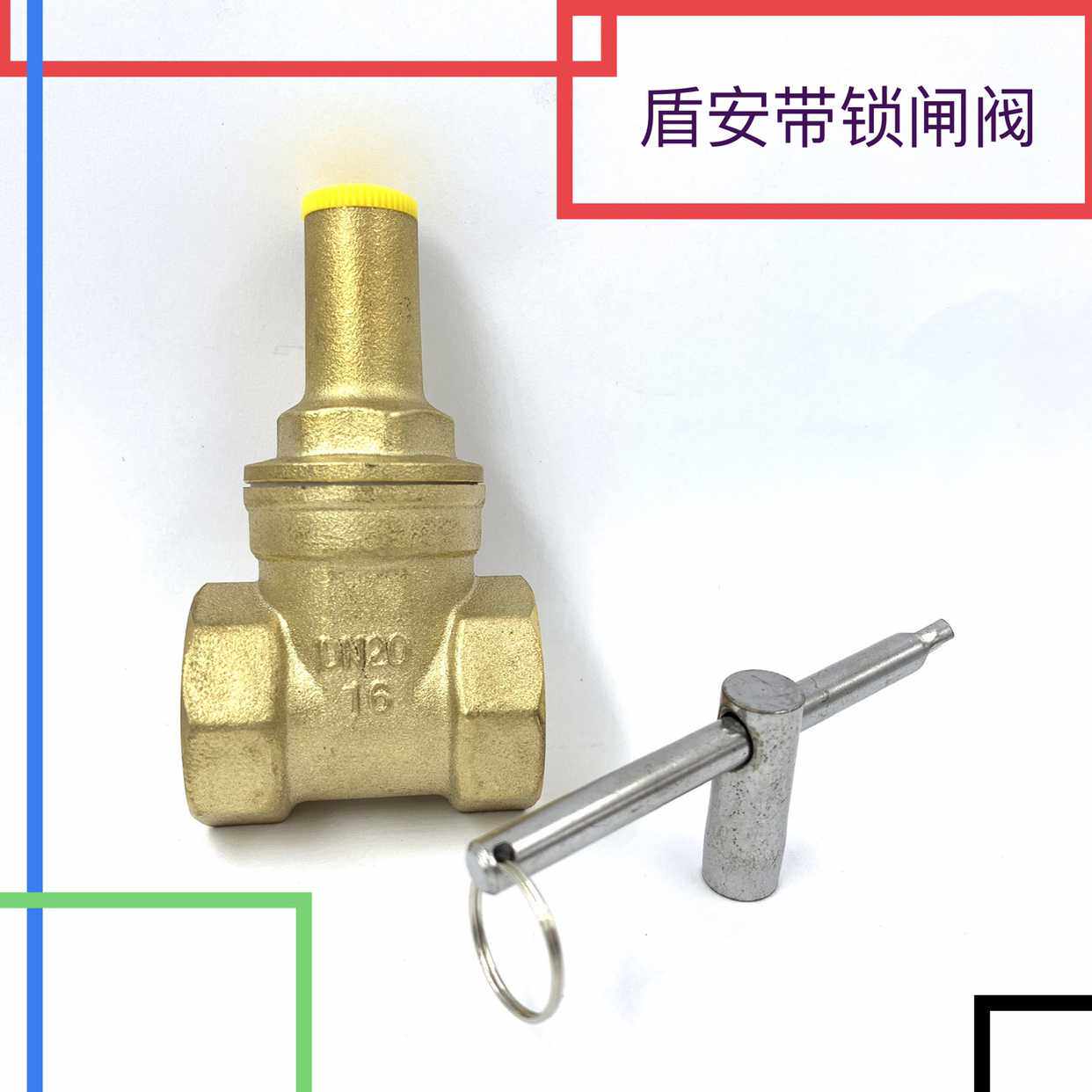 盾安阀门 带锁黄铜闸阀 水管阀门内丝 锁闭阀 管道阀门 暖气