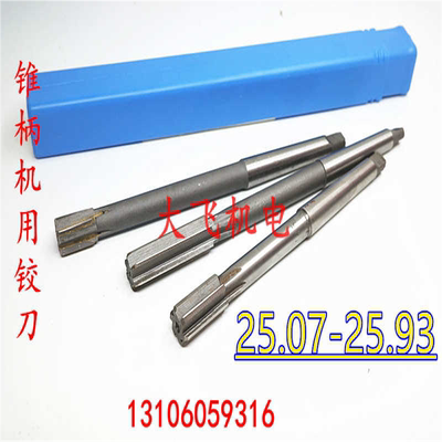 锥柄机用铰刀25.07 25.08 25.09 25.91 25.92 25.93 H7H8合金