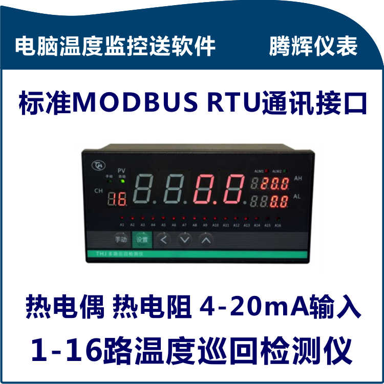 RS485通讯多路温度巡检仪8,12,16路4路温度测试仪送电脑记录