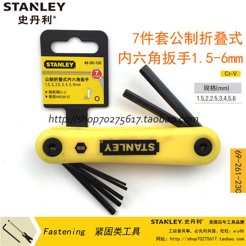 史丹利折叠式内六角扳手7件公制69-261-23C/69-262-23C/5件套
