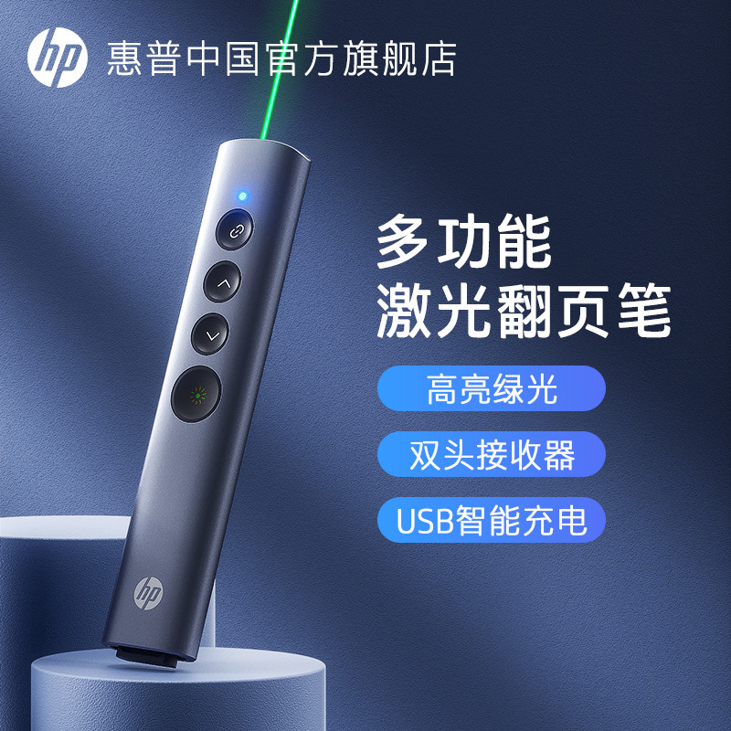 HP惠普多功能激光翻页笔绿光激光笔白板翻页充电ppt教师用演