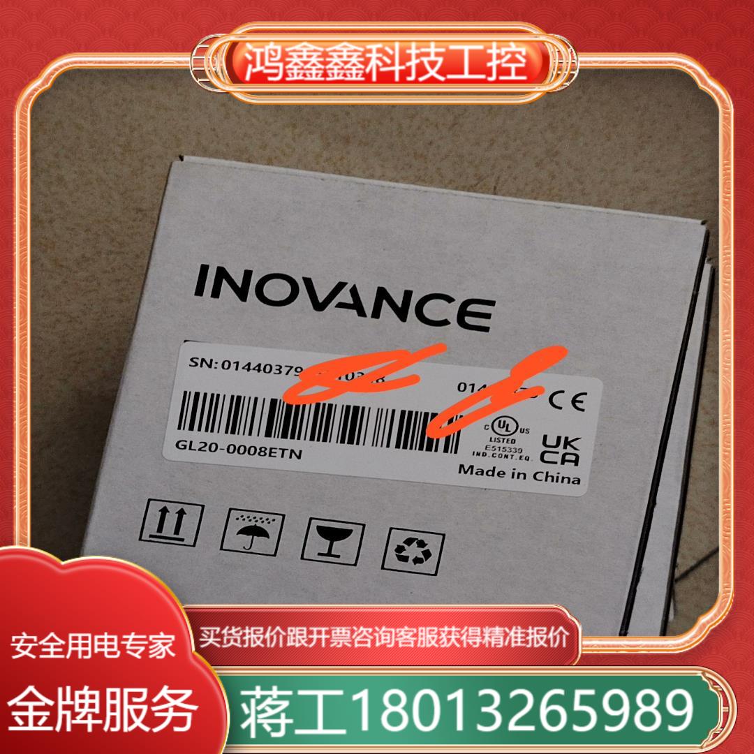 汇川GL20-0008ETN多个全新原装正品到付