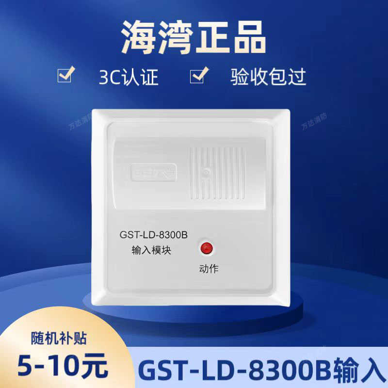 海湾8300B输入模块GST-LD-8300B原装消防 监视模块正现货闪发