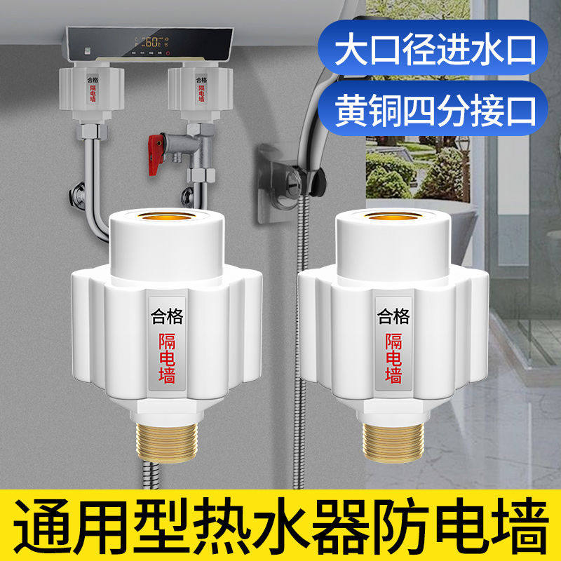 热水器防电墙通用型隔电墙全铜接头电热水器混水阀漏电防触电配件