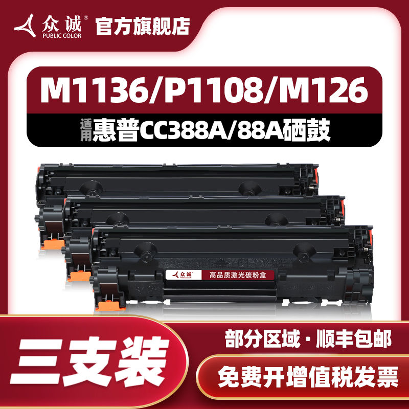 众诚适用惠普88a硒鼓CC388a M1136mfp墨盒HP1108 P1106 p1007 P10