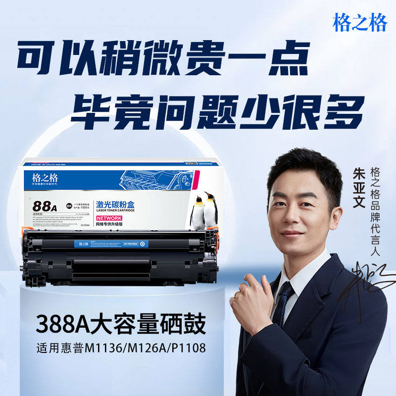 格之格388a 硒鼓适用惠普m1136 m126a/nw碳粉p1106 p1108 cc388
