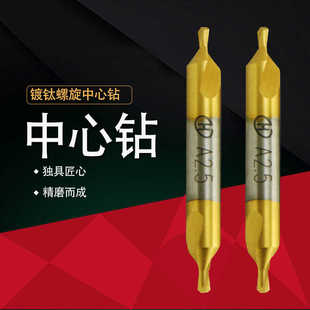 镀钛螺旋槽中心钻定位钻头A型全磨制1.5 2.5 6mm