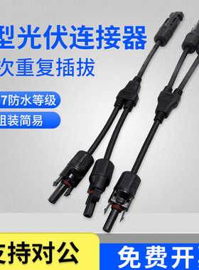 KAKN太阳能光伏连接器Y型五通MC4插头电池板组件一分二四转接头