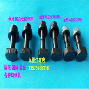 议价-切纸机保险螺丝国旺国威波拉各种型号保险螺丝