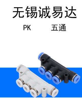 黑色气管接头气动快速塑料快插PK4 PK6 PK8五通接外径PK10 PK1