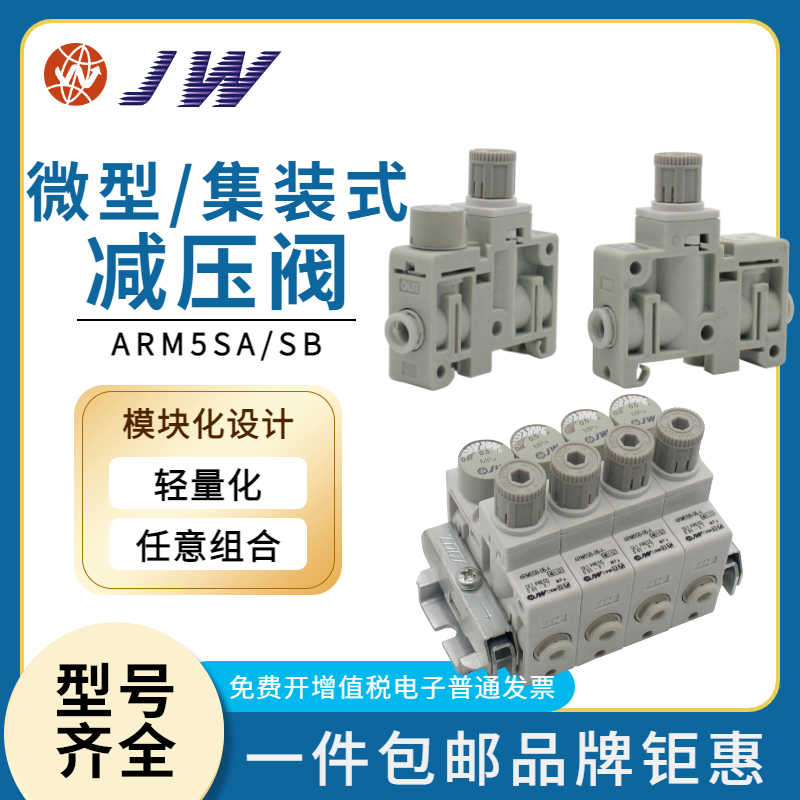 JW减压阀 ARM5SA-06-A ARM5SA-08-A 07/18/19/20/25/26/27/32/