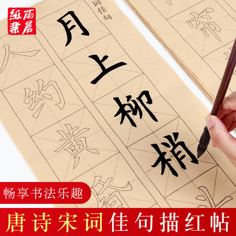 练毛笔字帖初学者入门临摹中楷书法宣纸唐诗宋词精选描红成人欧体
