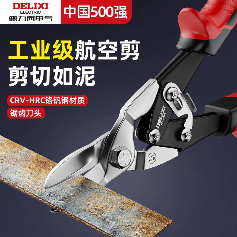 德力西铁皮剪刀工业龙骨航空铝扣板弯嘴不锈钢轻钢铁丝专用大剪子