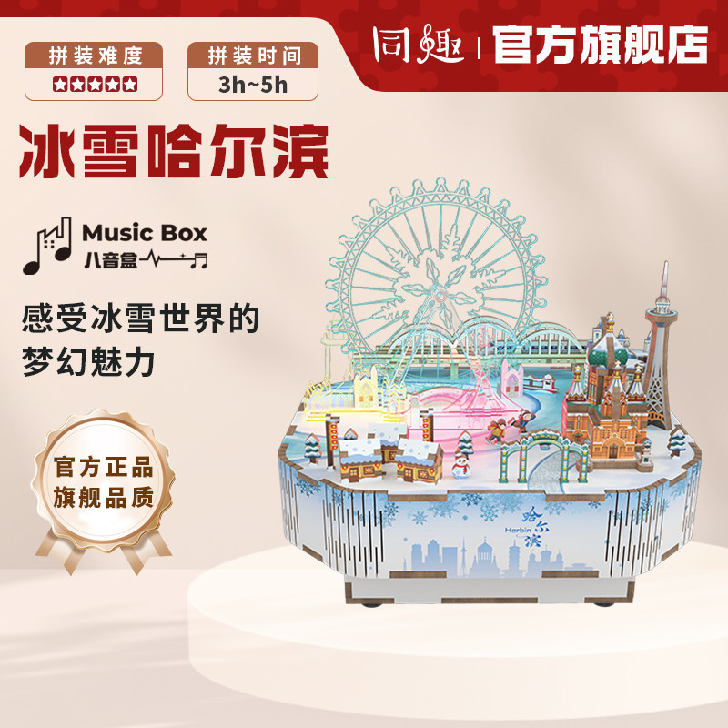同趣拼装八音盒冰雪哈尔滨音乐盒diy手工积木生日儿童节礼物
