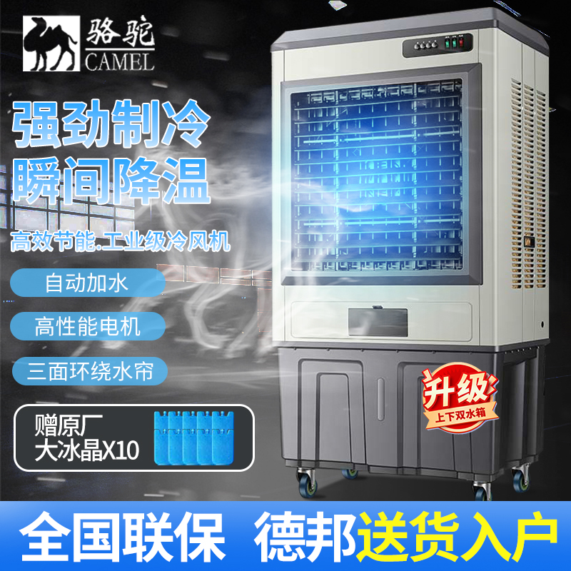 骆驼工业冷风机家电水冷空调扇商用家用加水制冷移动蒸发式冷风扇