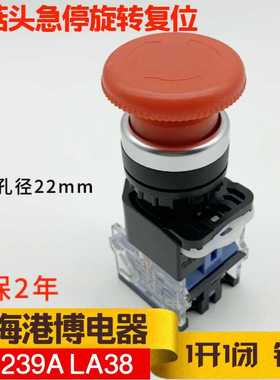 上海港博电器急停蘑菇头 LA38 LA239A-11ZS 红色急停旋转复位ST